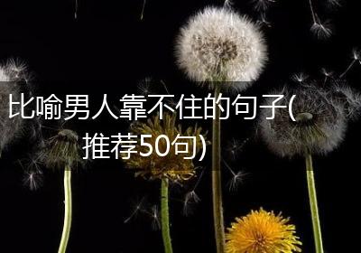 比喻男人靠不住的句子(推荐50句)