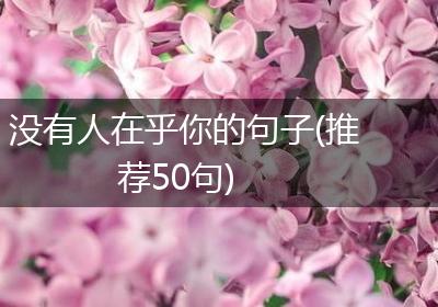 没有人在乎你的句子(推荐50句)