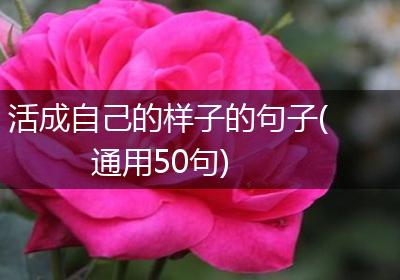 活成自己的样子的句子(通用50句)