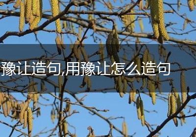 豫让造句,用豫让怎么造句