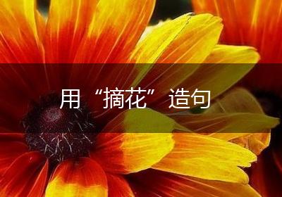 用“摘花”造句