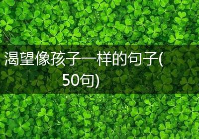 渴望像孩子一样的句子(50句)