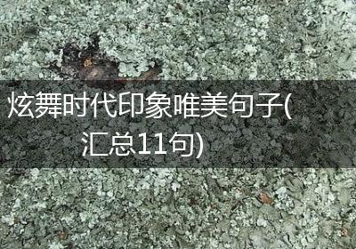 炫舞时代印象唯美句子(汇总11句)