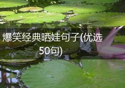 爆笑经典晒娃句子(优选50句)