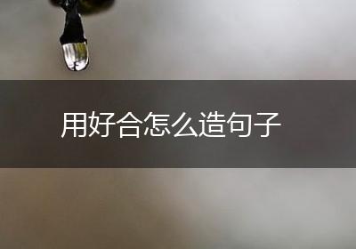 用好合怎么造句子
