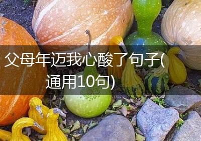 父母年迈我心酸了句子(通用10句)