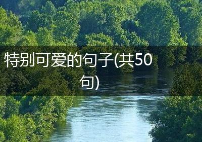 特别可爱的句子(共50句)