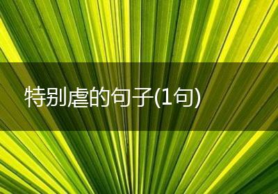 特别虐的句子(1句)