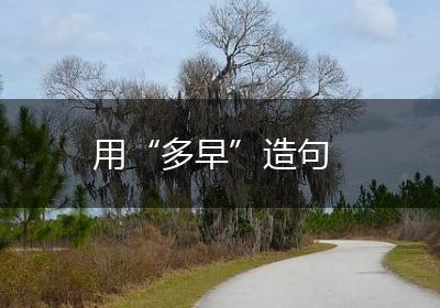 用“多早”造句