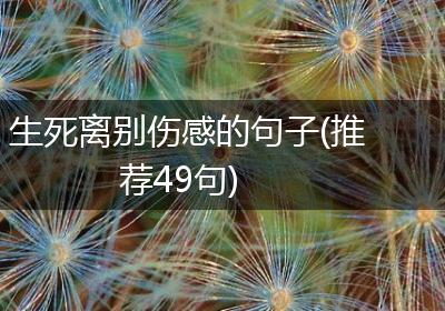 生死离别伤感的句子(推荐49句)