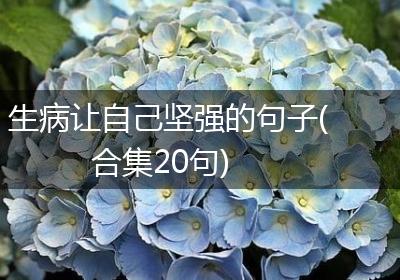 生病让自己坚强的句子(合集20句)