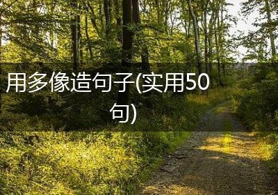 用多像造句子(实用50句)