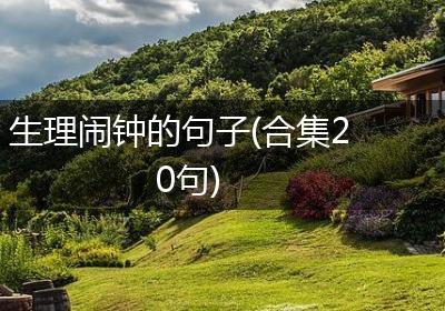 生理闹钟的句子(合集20句)