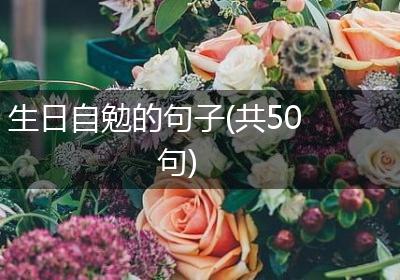 生日自勉的句子(共50句)