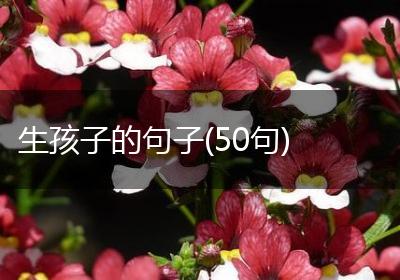 生孩子的句子(50句)