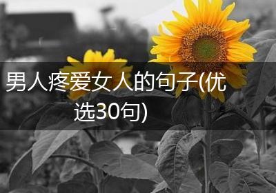 男人疼爱女人的句子(优选30句)