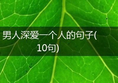 男人深爱一个人的句子(10句)