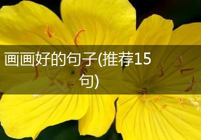 画画好的句子(推荐15句)