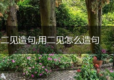 二见造句,用二见怎么造句