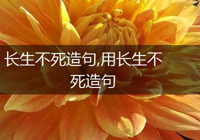 长生不死造句,用长生不死造句