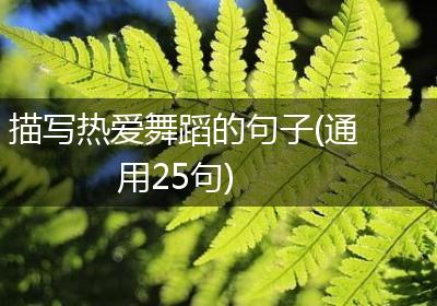 描写热爱舞蹈的句子(通用25句)