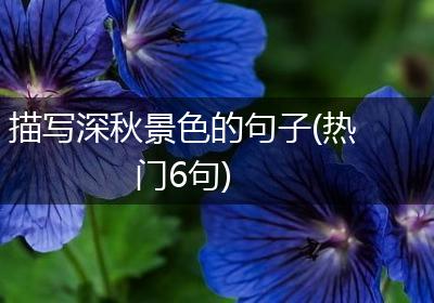 描写深秋景色的句子(热门6句)