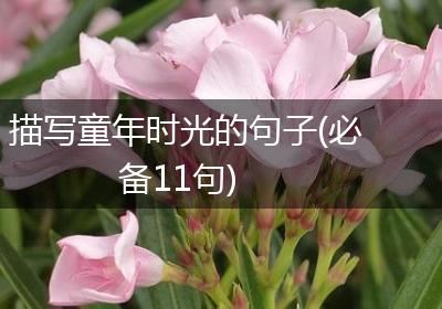 描写童年时光的句子(必备11句)
