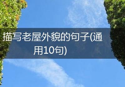 描写老屋外貌的句子(通用10句)