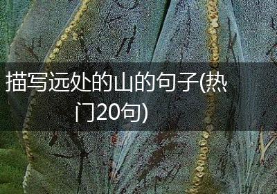 描写远处的山的句子(热门20句)