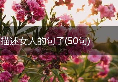 描述女人的句子(50句)