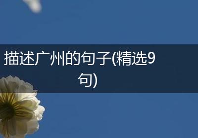 描述广州的句子(精选9句)