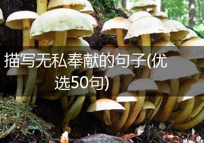 描写无私奉献的句子(优选50句)