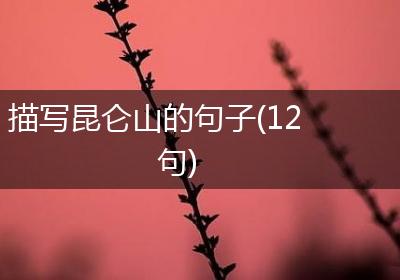 描写昆仑山的句子(12句)