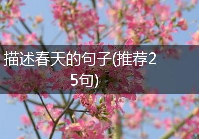 描述春天的句子(推荐25句)