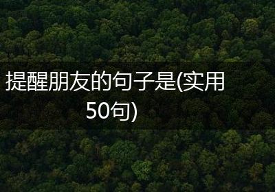 提醒朋友的句子是(实用50句)