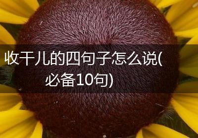 收干儿的四句子怎么说(必备10句)