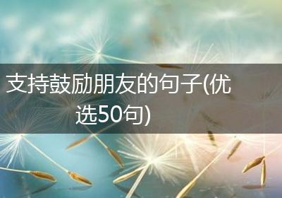 支持鼓励朋友的句子(优选50句)