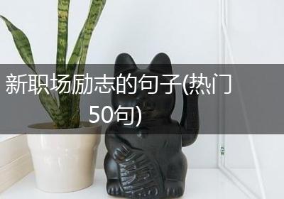 新职场励志的句子(热门50句)