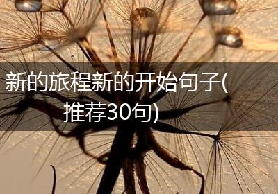 新的旅程新的开始句子(推荐30句)