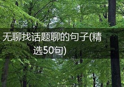 无聊找话题聊的句子(精选50句)