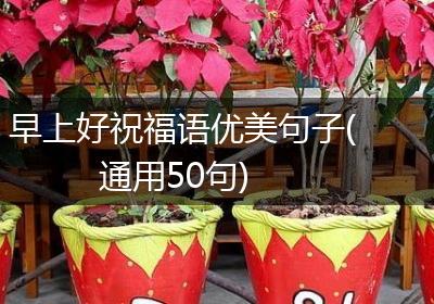 早上好祝福语优美句子(通用50句)