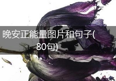 晚安正能量图片和句子(80句)