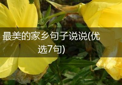最美的家乡句子说说(优选7句)