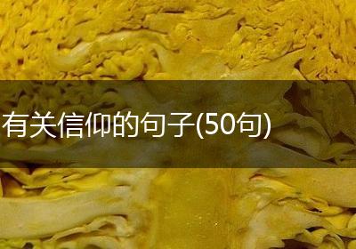 有关信仰的句子(50句)