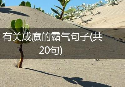 有关成魔的霸气句子(共20句)