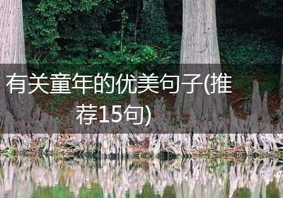 有关童年的优美句子(推荐15句)