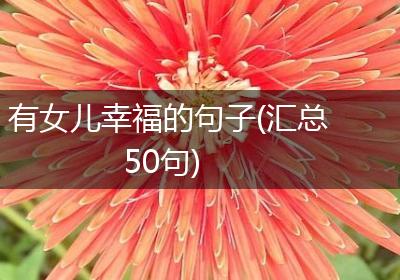 有女儿幸福的句子(汇总50句)