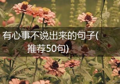有心事不说出来的句子(推荐50句)