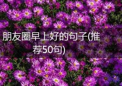 朋友圈早上好的句子(推荐50句)