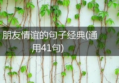 朋友情谊的句子经典(通用41句)